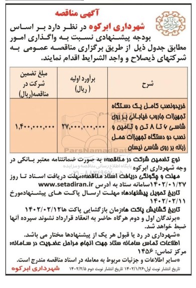 مناقصه خرید و نصب کامل یک دستگاه تجهیزات جاروب خیابانی بر روی شاسی 6 تا 8 تن...