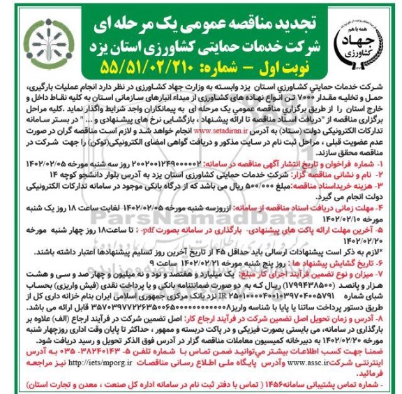 تجدید مناقصه عملیات بارگیری حمل و تخلیه مقدار 7000 تن انواع نهاده های کشاورزی
