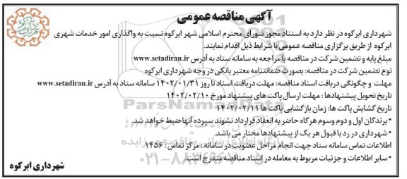 مناقصه عمومی واگذاری امور خدمات شهری