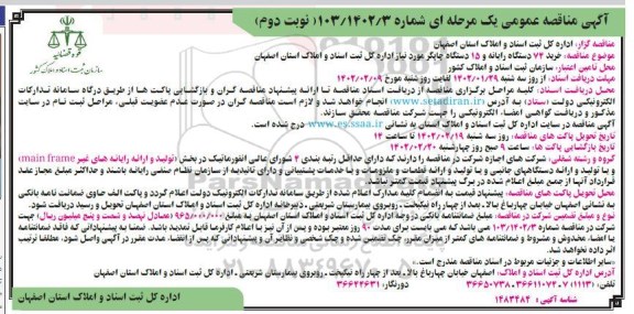 مناقصه عمومی خرید 74 دستگاه رایانه و 15 دستگاه چاپگر 