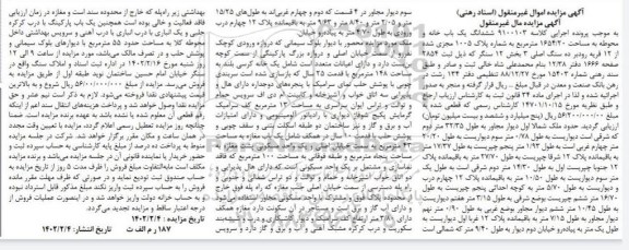 مزایده ششدانک یک باب خانه و محوطه به مساحت 1654/20