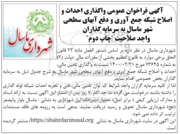 فراخوان عمومی واگذاری احداث و اصلاح شبکه جمع آوری و دفع آبهای سطحی - چاپ دوم
