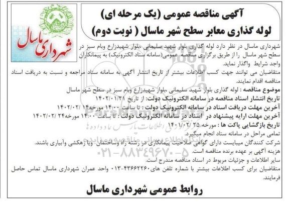 مناقصه لوله گذاری معابر سطح شهر  - نوبت دوم