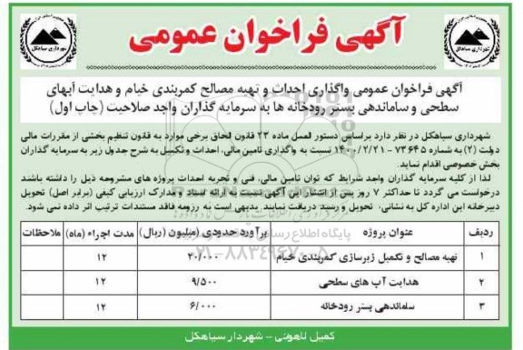 فراخوان مناقصه عمومی واگذاری احداث و تهیه مصالح کمربندی خیام و...