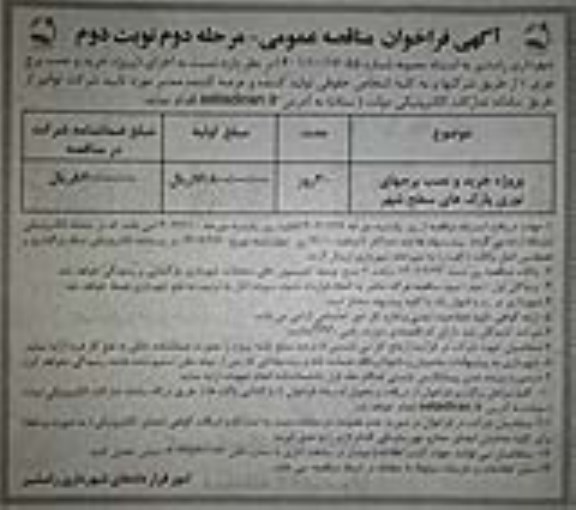 مناقصه پروژه خرید و نصب برجهای نوری پارک های سطح شهر مرحله دوم نوبت دوم 