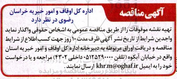 مناقصه واگذاری تهیه نقشه موقوفات