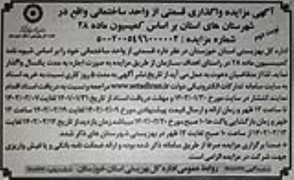 مزایده واگذاری قسمتی از واحد ساختمانی