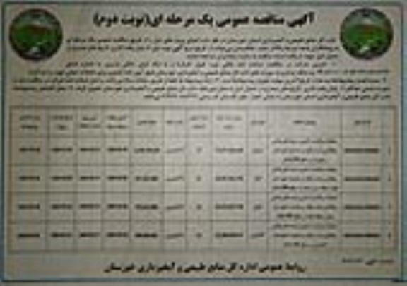 مناقصه عملیات مراقبت و آبیاری ارزه های بیابانی نهال کاری  - نوبت دوم 