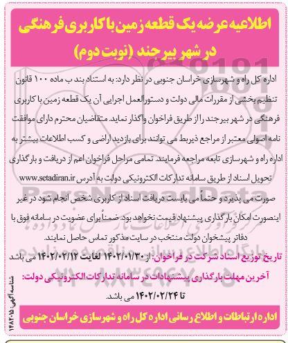 اطلاعیه عرضه یک قطعه زمین با کاربری فرهنگی - نوبت دوم