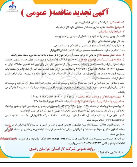 تجدید مناقصه مقاوم سازی ساختمان عملیاتی  