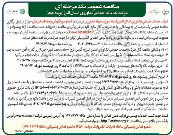 مناقصه انجام امور نگهبانی و حفاظت فیزیکی نوبت دوم 