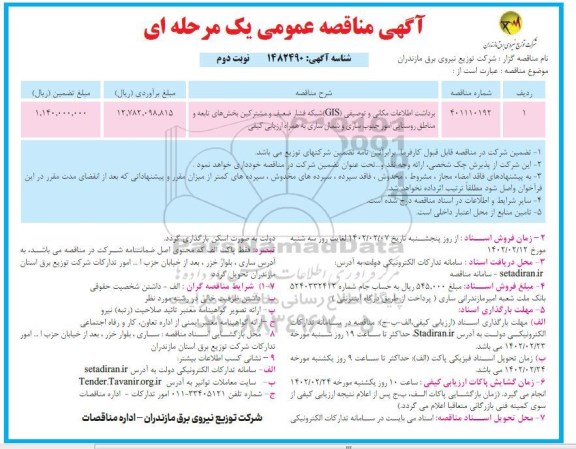 مناقصه برداشت اطلاعات مکانی و توصیفی (GIS) -نوبت دوم