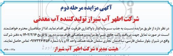 مزایده جذب سرمایه گذار با واگذاری ظرفیت خالی - نوبت دوم