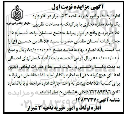 مزایده واگذاری یک مغازه تجاری با پارکینگ