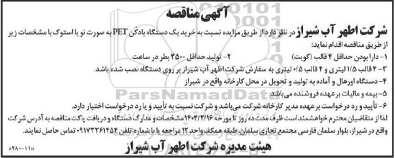 مناقصه خرید یک دستگاه بادکن PET به صورت نو یا استوک