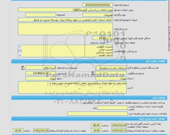 مناقصه، خرید خدمات مشاوره انجام خدمات فنی-تخصصی در حوزه برنامه ریزی، توسعه مدیریت و منابع
