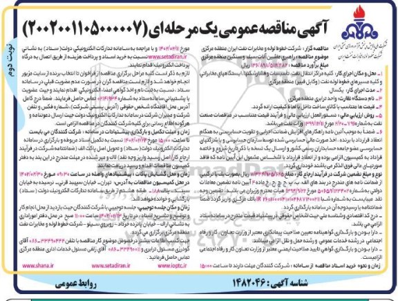 مناقصه راهبری ماشین آلات سبك  و سنگین منطقه مركزی- نوبت دوم