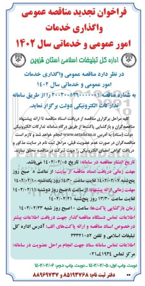 تجدید مناقصه عمومی واگذاری خدمات امور عمومی و خدماتی