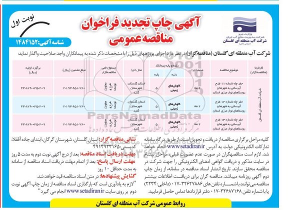 تجدید مناقصه عمومی حفر چاه شماره 11 طرح آبرسانی... 