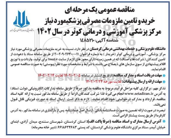 مناقصه خرید ملزومات مصرفی پزشکی