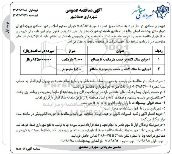 مناقصه پروژه اجرای دیوار حائل رودخانه فصلی
