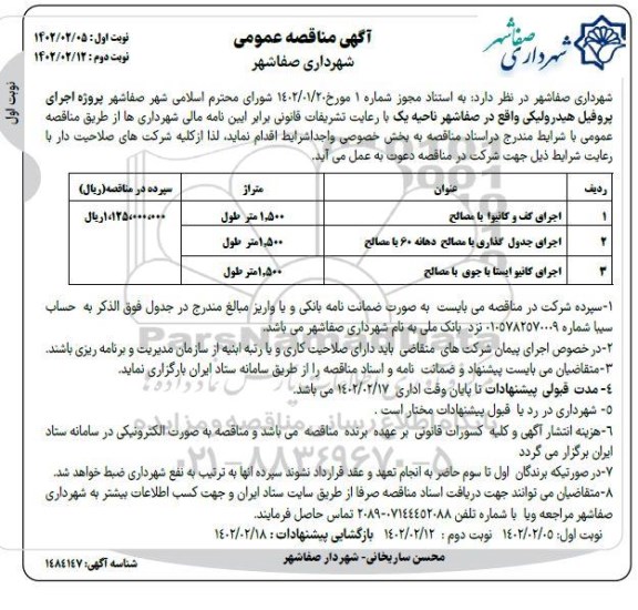  مناقصه پروژه اجرای پروفیل هیدرولیکی 