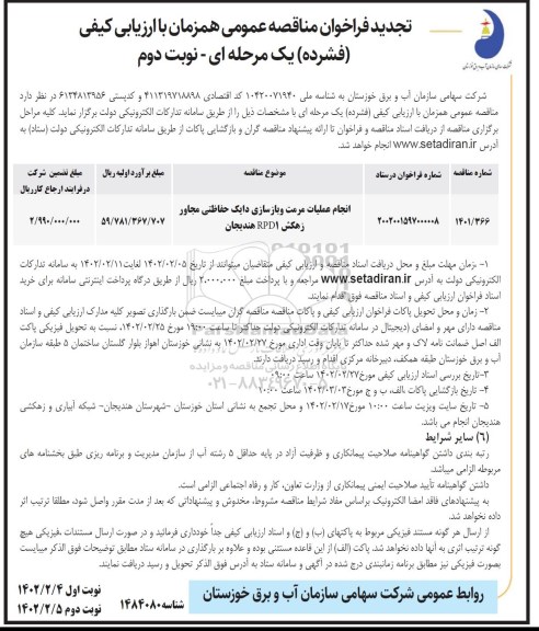 مناقصه انجام عملیات مرمت و بازسازی دایک حفاظتی نوبت دوم 