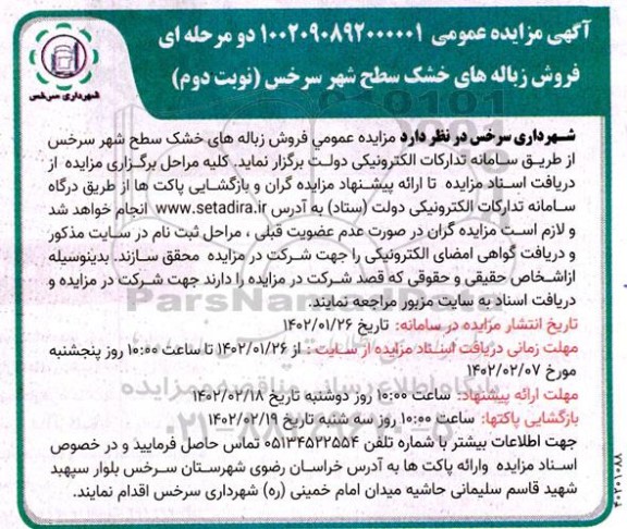 مزایده فروش زباله های خشک سطح شهر ​​​​​​​نوبت دوم 