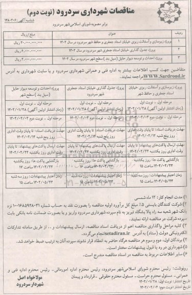 مناقصه پروژه زیرسازی و آسفالت ریزی خیابان ... - نوبت دوم