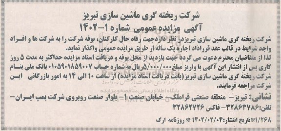 مزایده واگذاری بوفه اجاره یک ساله