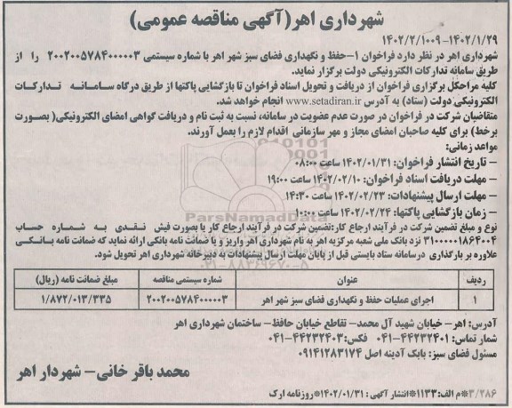 مناقصه عمومی حفظ و نگهداری فضای سبز شهر 