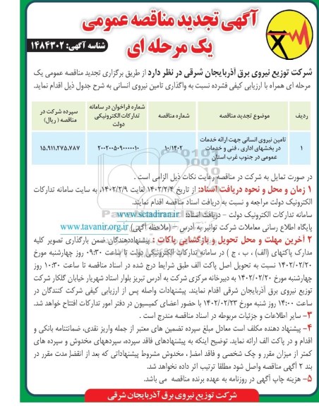تجدید مناقصه تامین نیروی انسانی جهت ارائه خدمات در بخش های اداری، فنی و خدمات عمومی