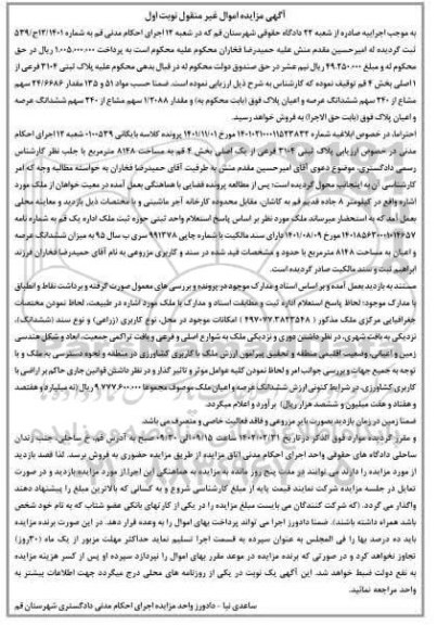 مزایده فروش پلاک ثبتی 3104 فرعی از یک اصلی
