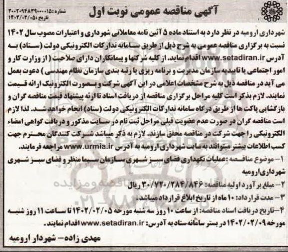 مناقصه  عملیات نگهداری فضای سبز شهری 