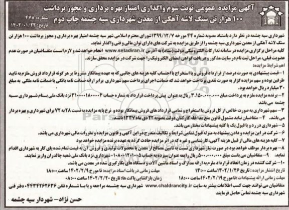 مزایده واگذاری امتیاز بهره برداری و مجوز برداشت 100 هزار تن سنگ لاشه آهکی از معدن - نوبت سوم  - چاپ دوم