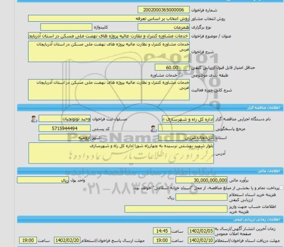 مناقصه، خرید خدمات مشاوره خدمات مشاوره کنترل و نظارت عالیه پروژه های نهضت ملی مسکن در استان آذربایجان غربی
