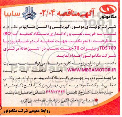 مناقصه خرید ، نصب و راه اندازی دستگاه تصفیه آب RO 