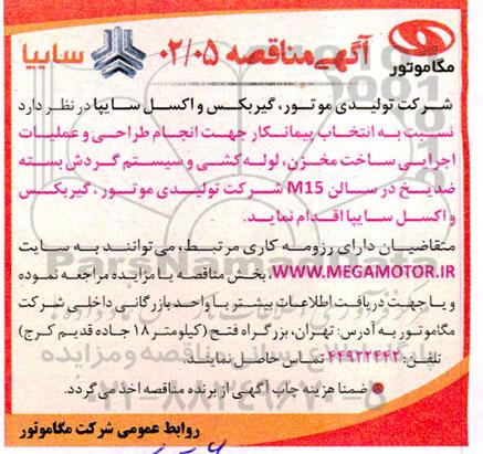 مناقصه انتخاب پیمانکار انجام طراحی و عملیات اجرایی ساخت مخزن ، لوله کشی