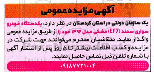 مزایده یک دستگاه خودرو سواری سمند (EF7) مشکی