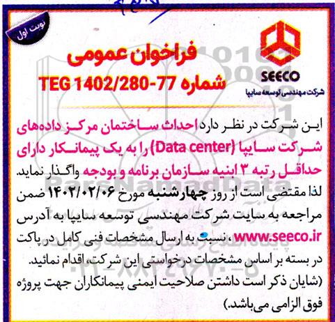 مناقصه احداث ساختمان مرکز داده های شرکت سایپا (Data center) 