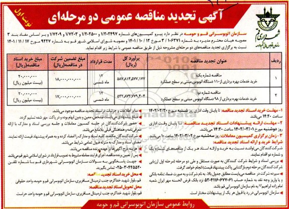 تجدید مناقصه عمومی خرید خدمات بهره برداری از 110 دستگاه اتوبوس ...