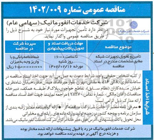 مناقصه تامین و تحویل تجهیزات شبکه