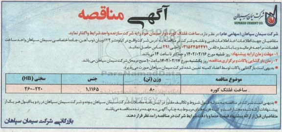 مناقصه ساخت غلتک کوره دوار سیمان