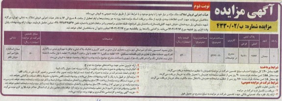 مزایده فروش ملک مازاد نیاز به مساحت عرصه 53620/70 مترمربع- نوبت دوم