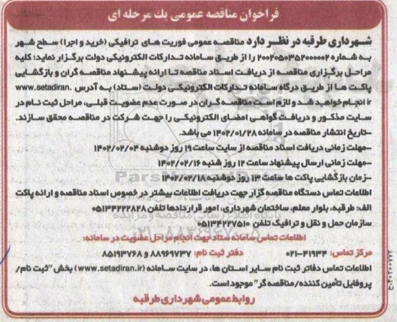 مناقصه عمومی فوریت های ترافیکی (خرید و اجرا) سطح شهر 