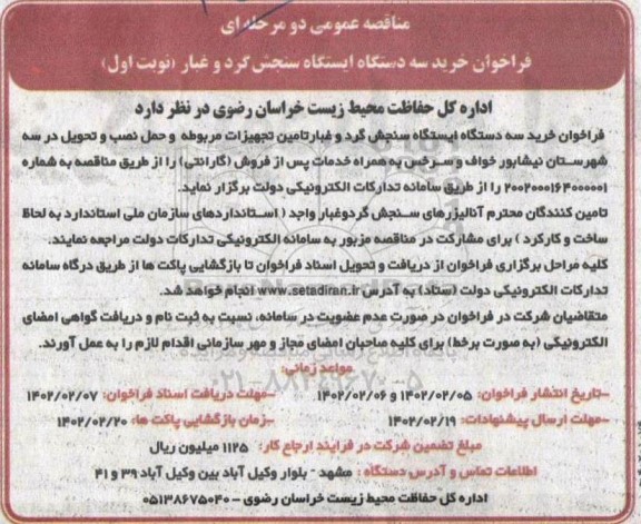 مناقصه عمومی فراخوان خرید سه دستگاه ایستگاه سنجش گرد