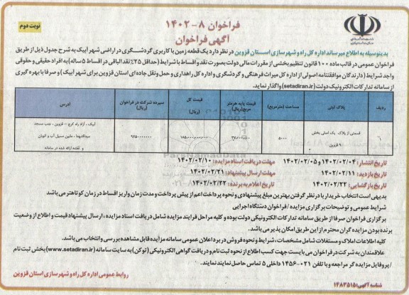 فراخوان واگذاری یک قطعه زمین با کاربری گردشگری ـ نوبت دوم