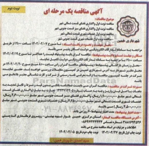 مناقصه واگذاری فضای سبز قسمت شمالی شهر  و... ـ نوبت دوم