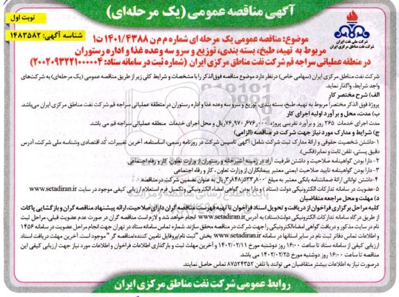 مناقصه تهیه، طبخ، بسته بندی، توزیع و سرو سه وعده غذا و اداره رستوران در منطقه عملیاتی ....