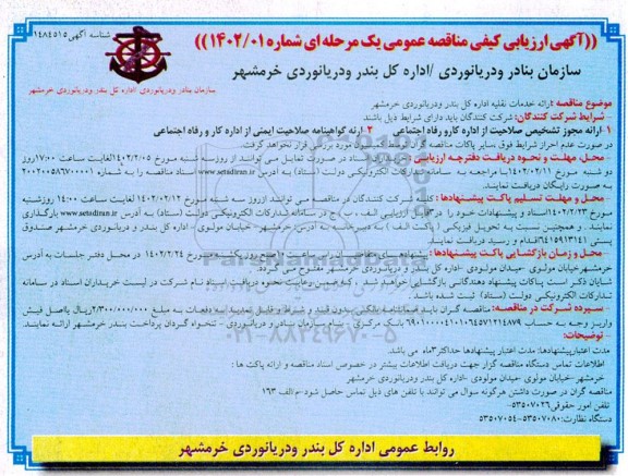 ارزیابی کیفی مناقصه ارائه خدمات نقلیه اداره کل بندر و دریانوردی